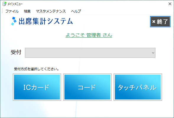 出席集計ソフト