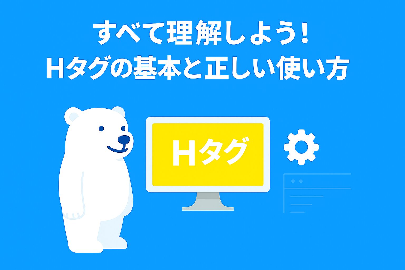 Hタグの正しい使い方とは？SEO効果を最大化する見出しの設定方法を解説