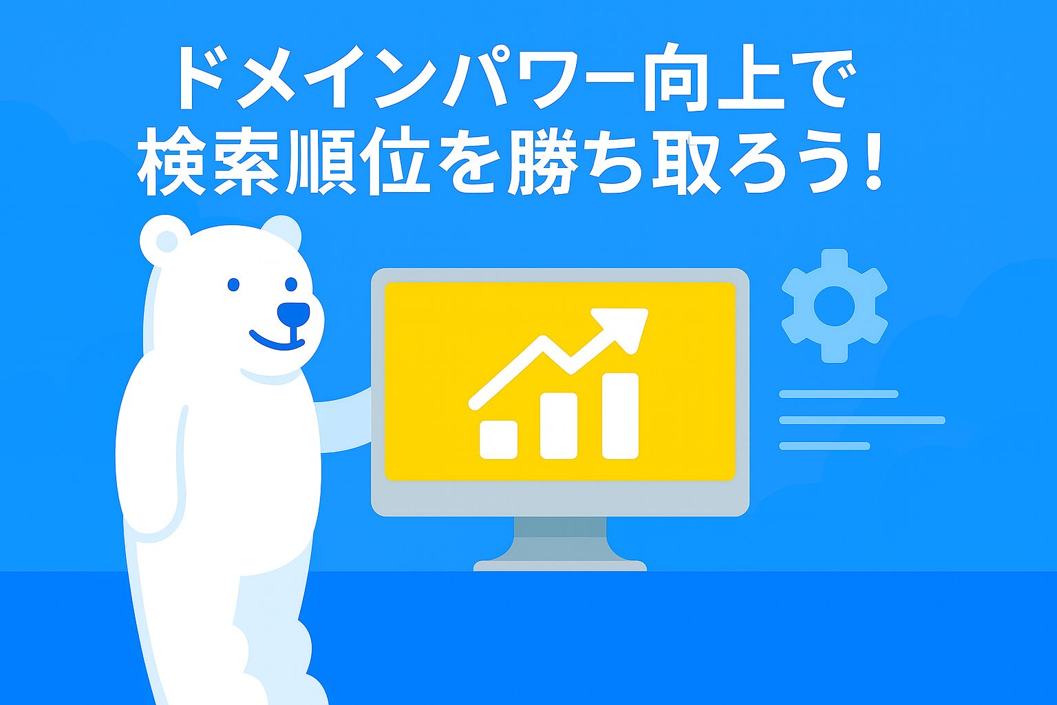 ドメインパワーとは？WEB初心者向けSEO対策完全ガイド【2025年版】