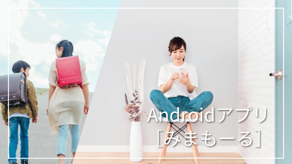 Androidアプリ［みまもーる］ | 株式会社エールシステム｜長野県小諸市  