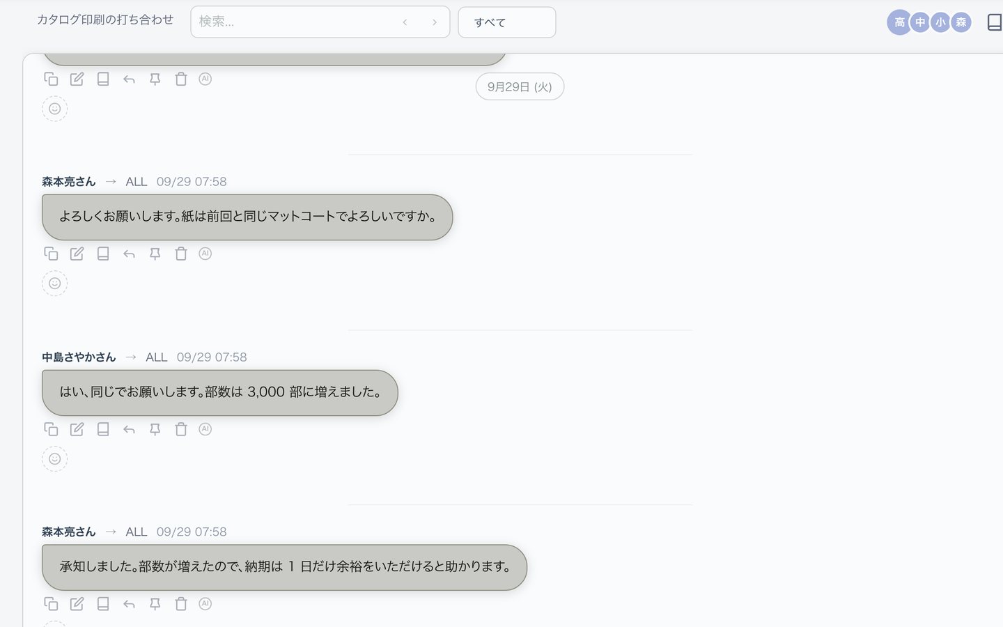 連絡の画面。案件ごとのやりとりが時間の順に残っている