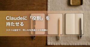 Claudeに役割を持たせる 記事アイキャッチ