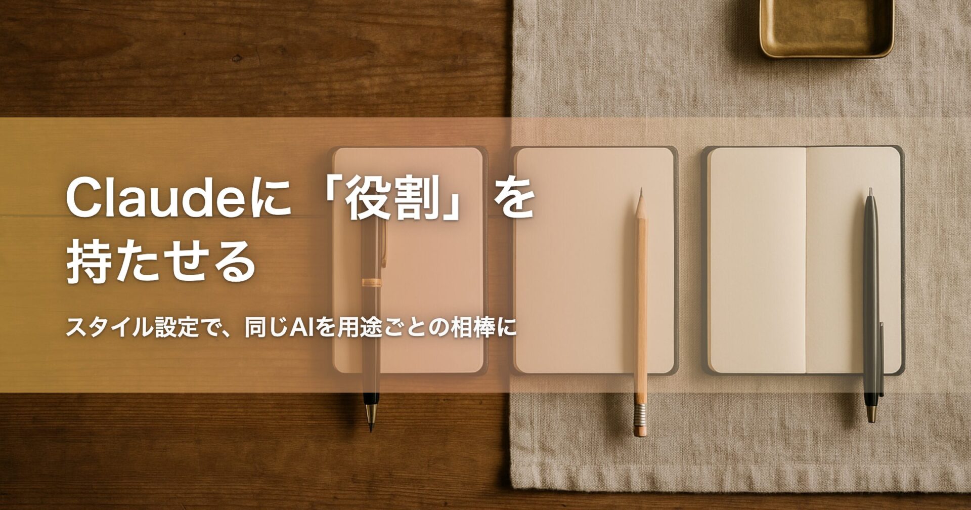 Claudeに役割を持たせる 記事アイキャッチ