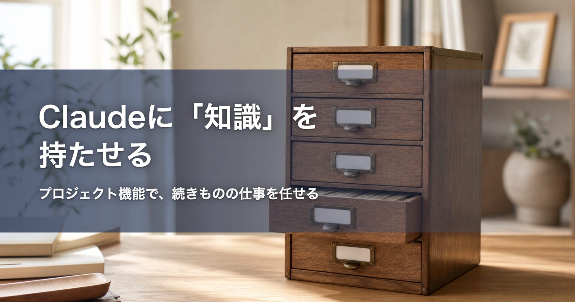 Claudeに知識を持たせる 記事アイキャッチ