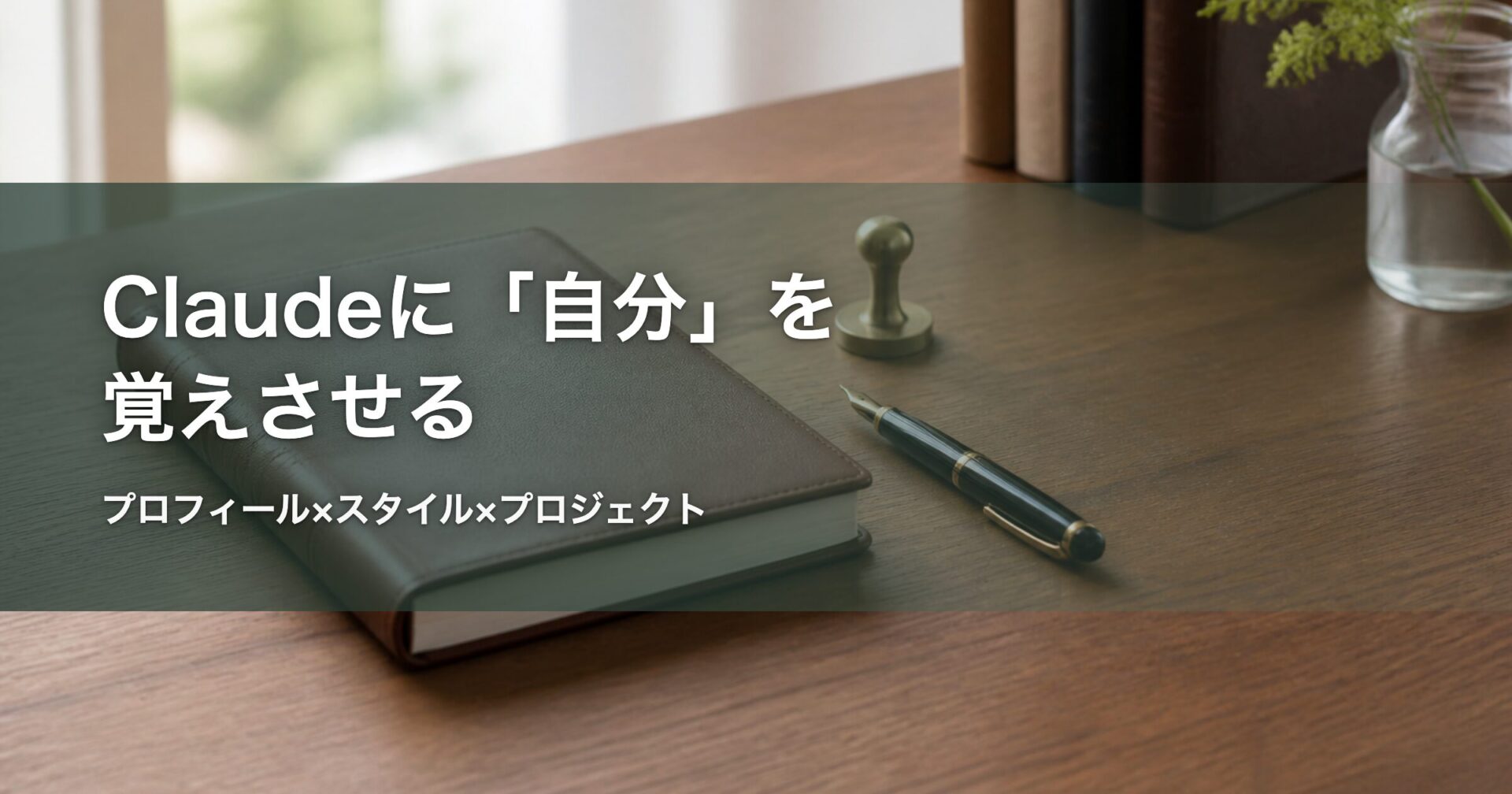 Claudeに自分を覚えさせる 記事アイキャッチ