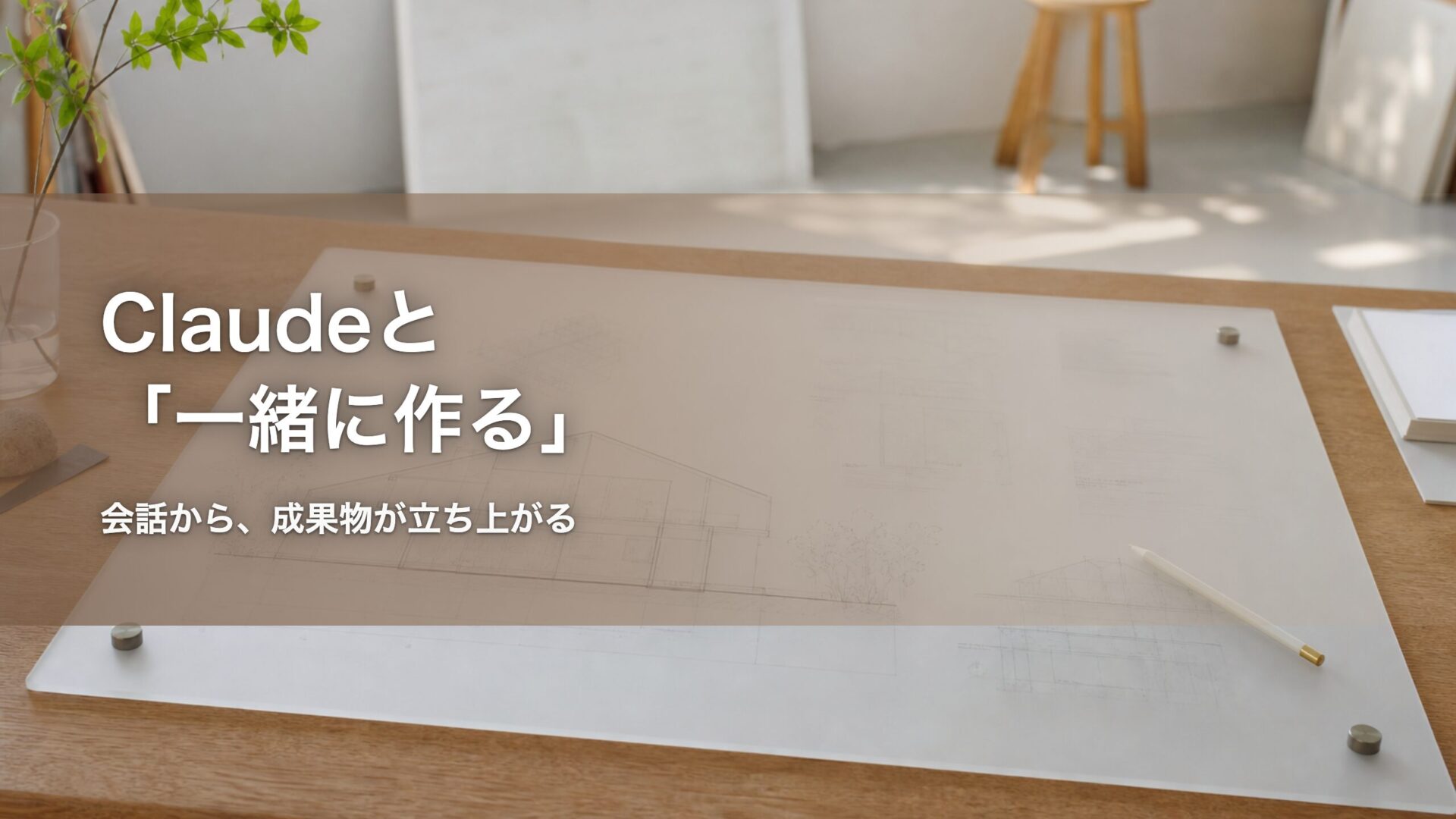 Claudeと一緒に作る 記事アイキャッチ