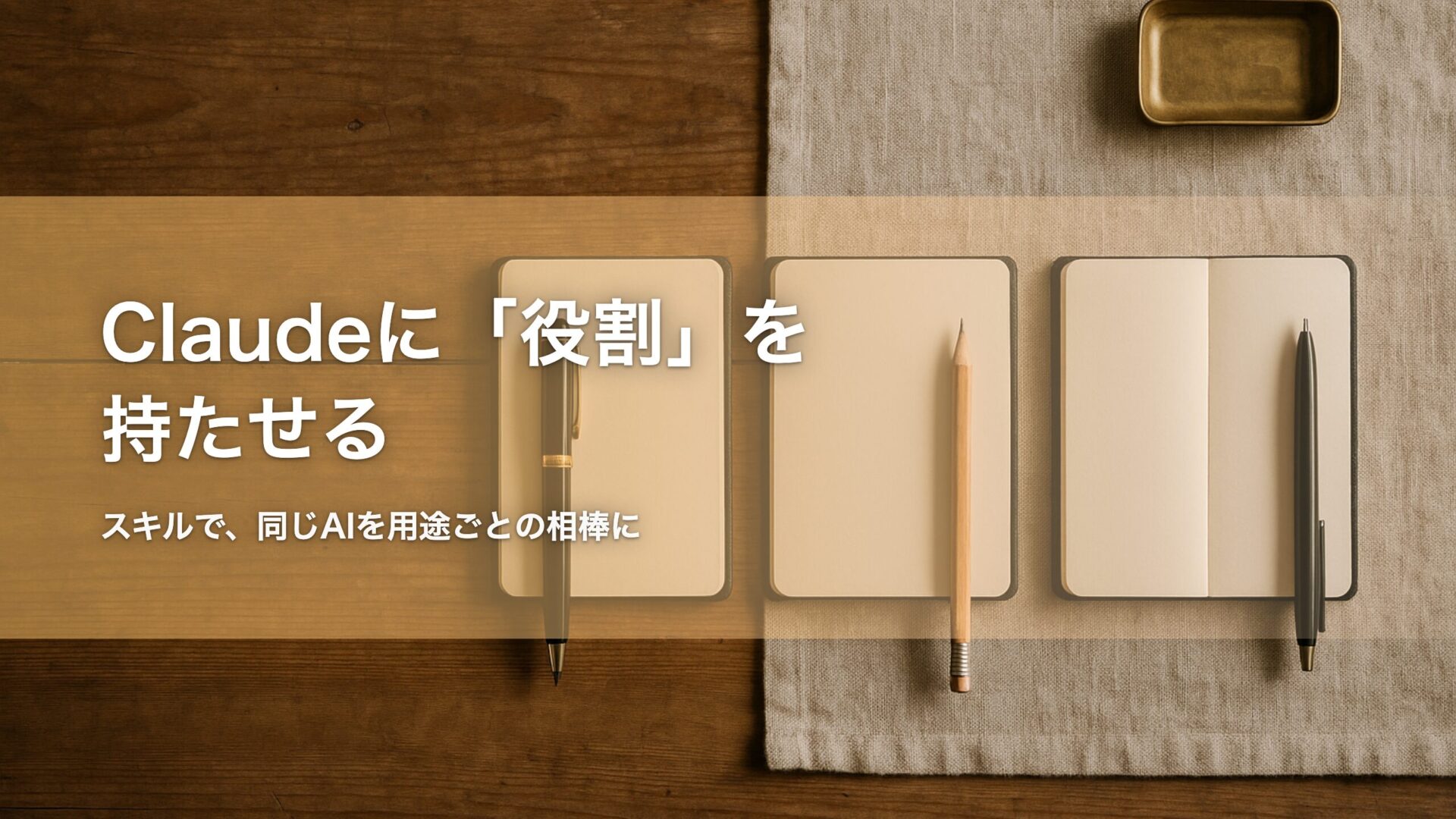 Claudeに役割を持たせる 記事アイキャッチ