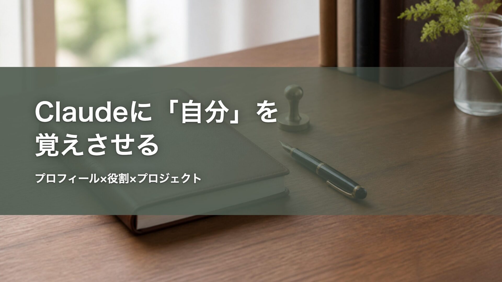 Claudeに自分を覚えさせる 記事アイキャッチ