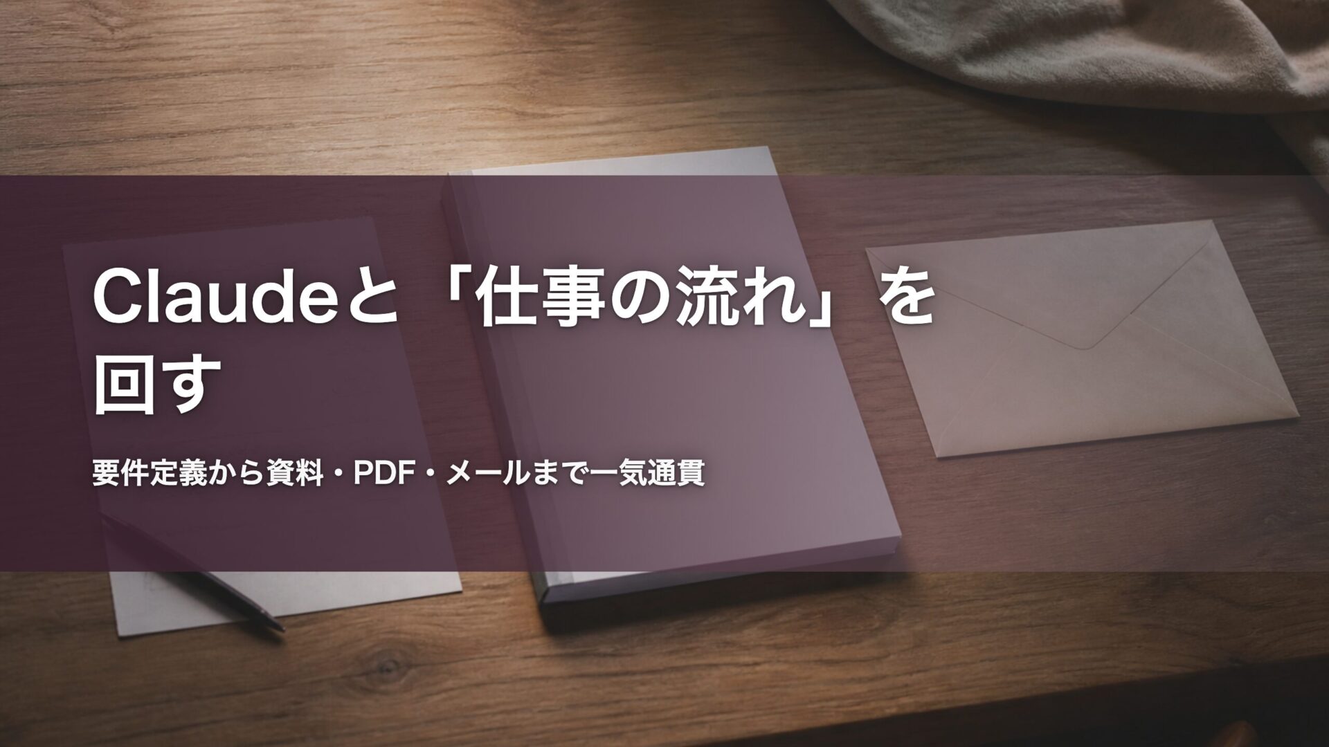 Claudeと仕事の流れを回す 記事アイキャッチ