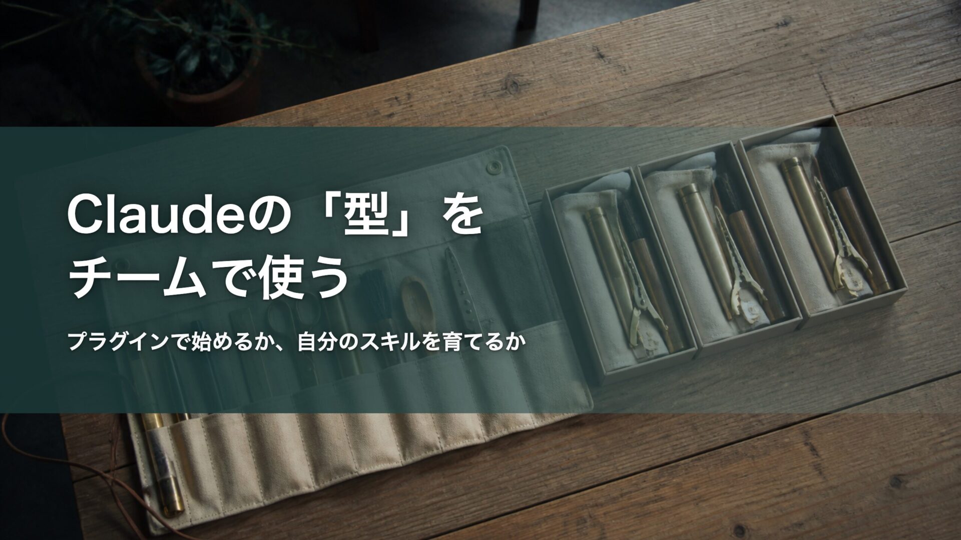 Claudeの型をチームで使う 記事アイキャッチ