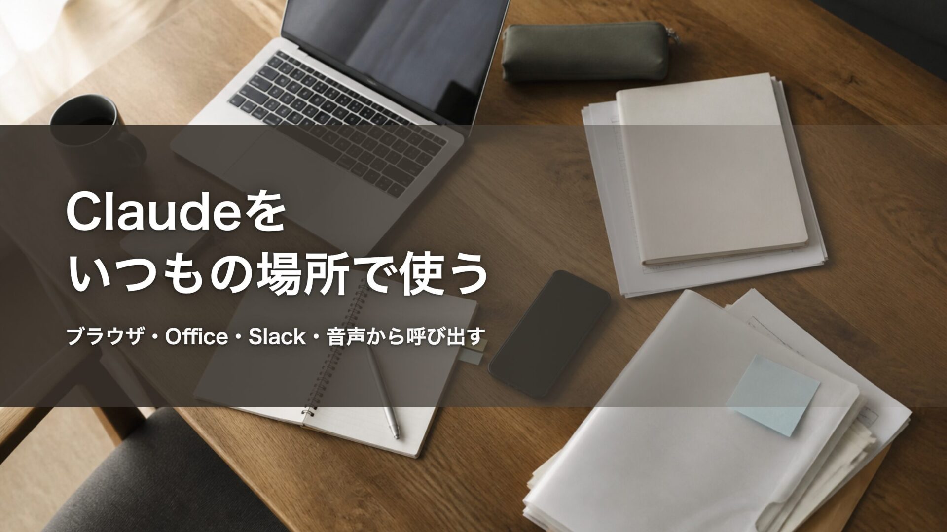 Claudeをいつもの場所で使う 記事アイキャッチ
