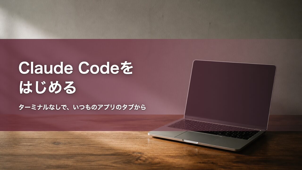 Claude Codeをはじめる 記事アイキャッチ