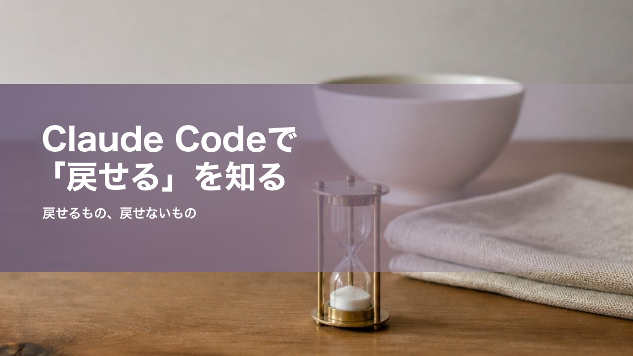 Claude Codeで「戻せる」を知る 記事アイキャッチ