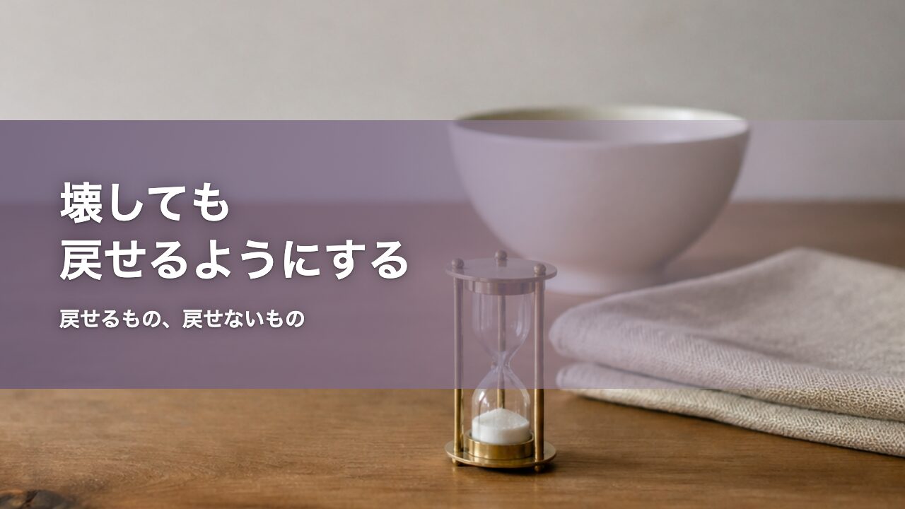 壊しても戻せるようにする 記事アイキャッチ