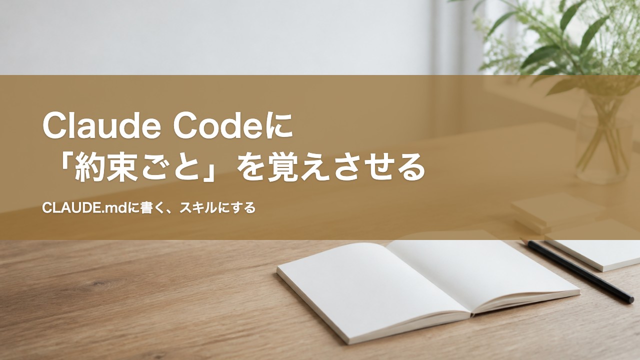 Claude Codeに「約束ごと」を覚えさせる 記事アイキャッチ