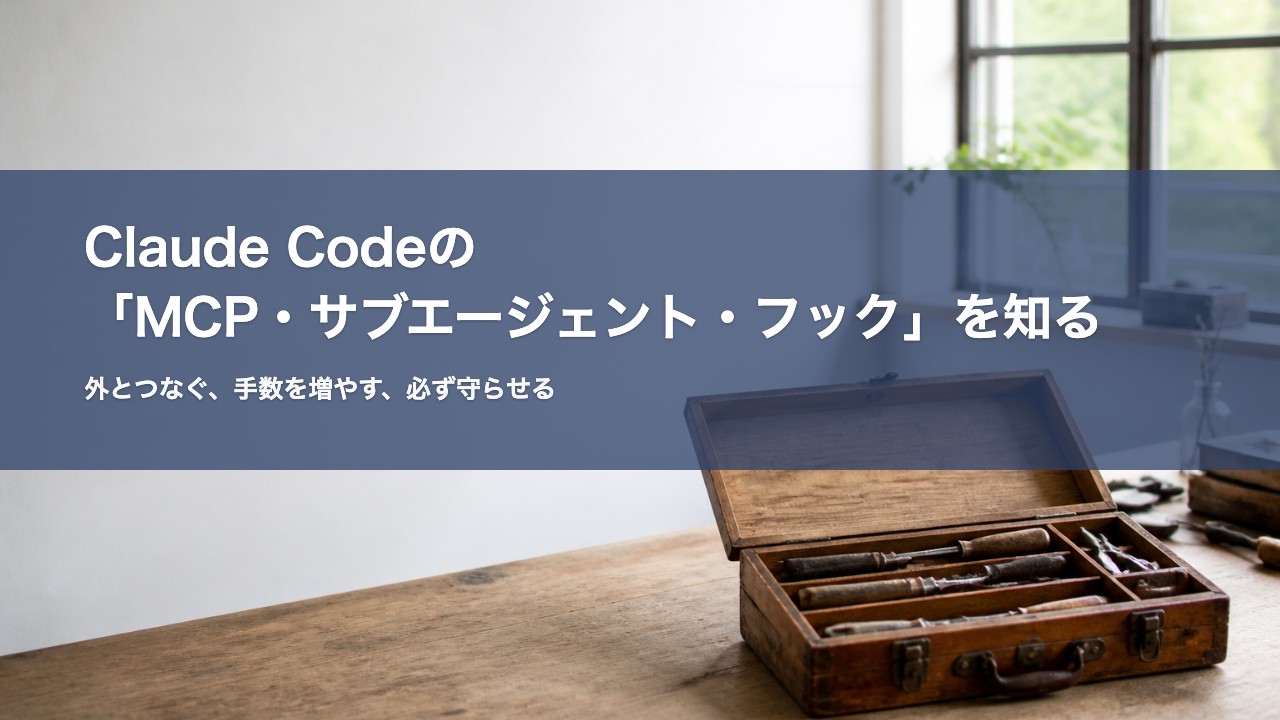Claude Codeの「MCP・サブエージェント・フック」を知る 記事アイキャッチ