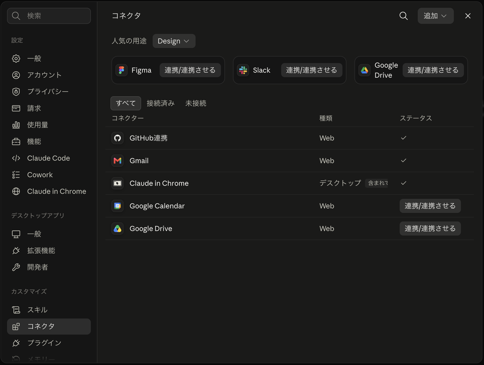 Claudeのアプリのコネクタ画面。GitHub、Gmail、Googleカレンダー、Googleドライブなどが並び、「連携させる」ボタンでつなぐ