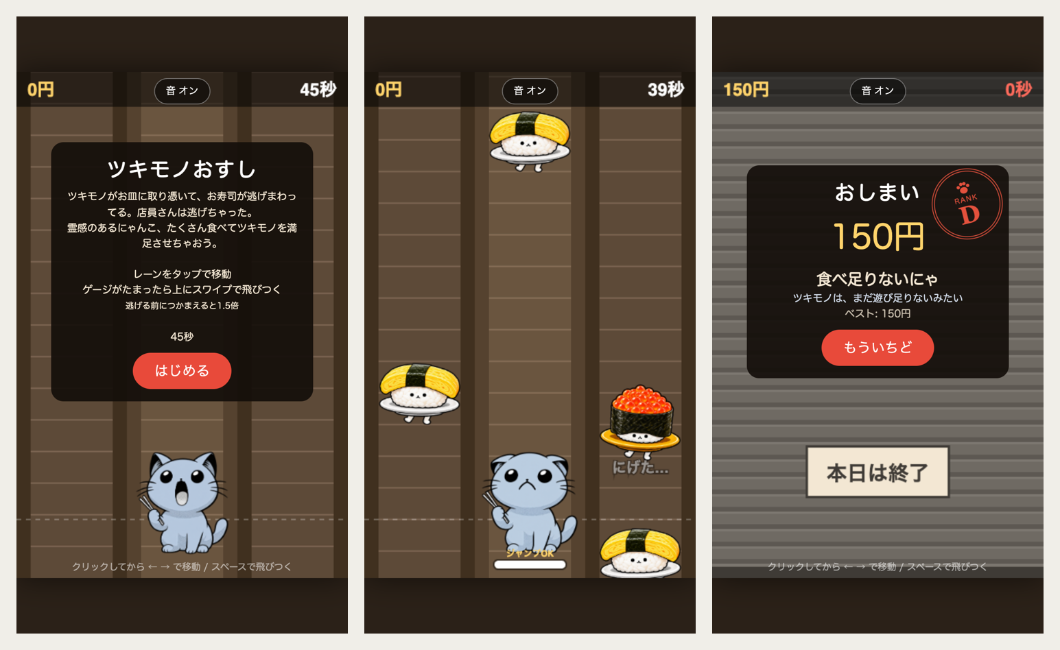 ツキモノおすしの画面3つ。左から、開始画面(ルールとはじめるボタン)、遊んでいる途中(3本のレーンを逃げるお寿司とネコ)、終わったあと(点数とランク)