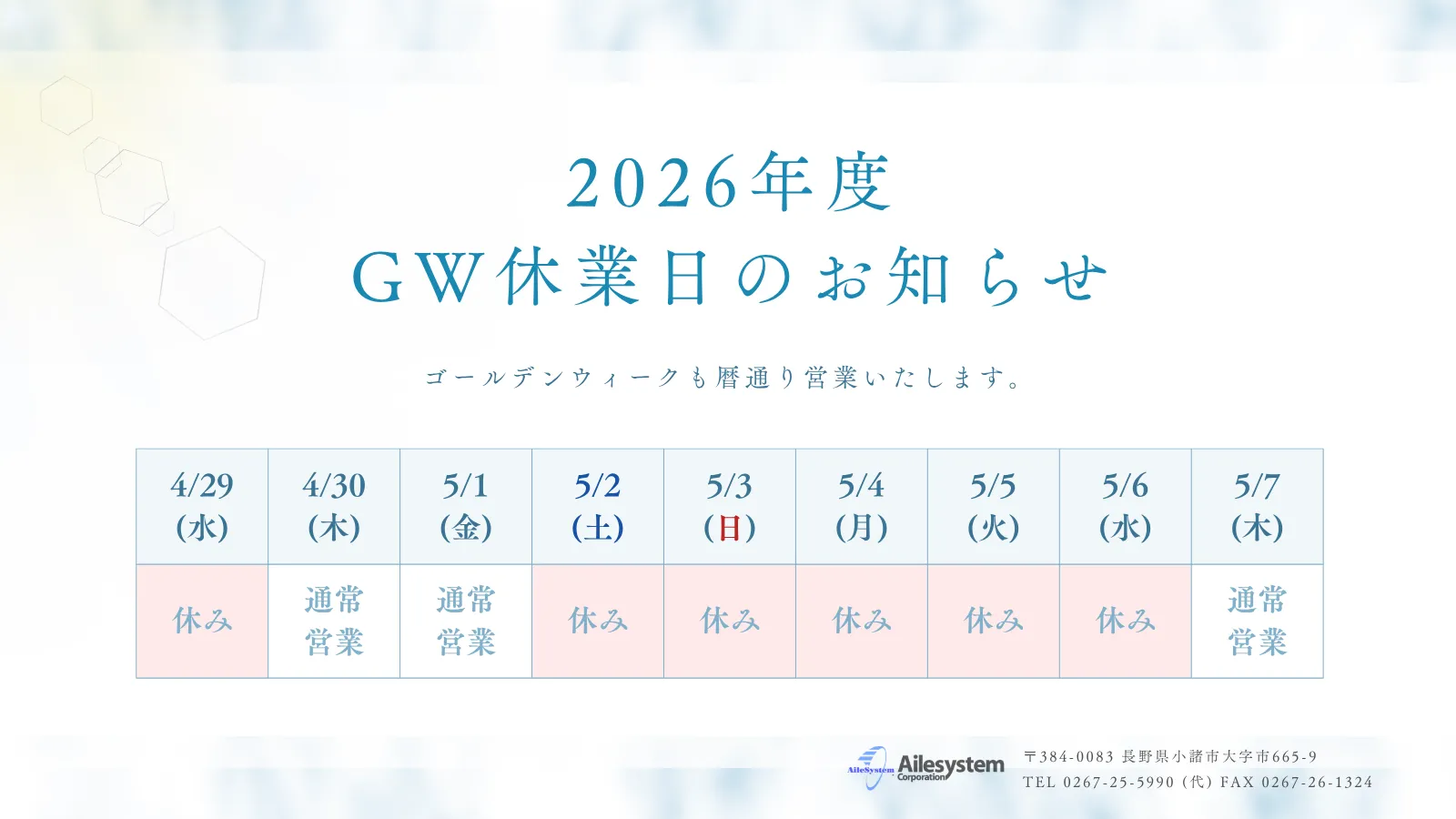 2026年度 GW休業日のお知らせ