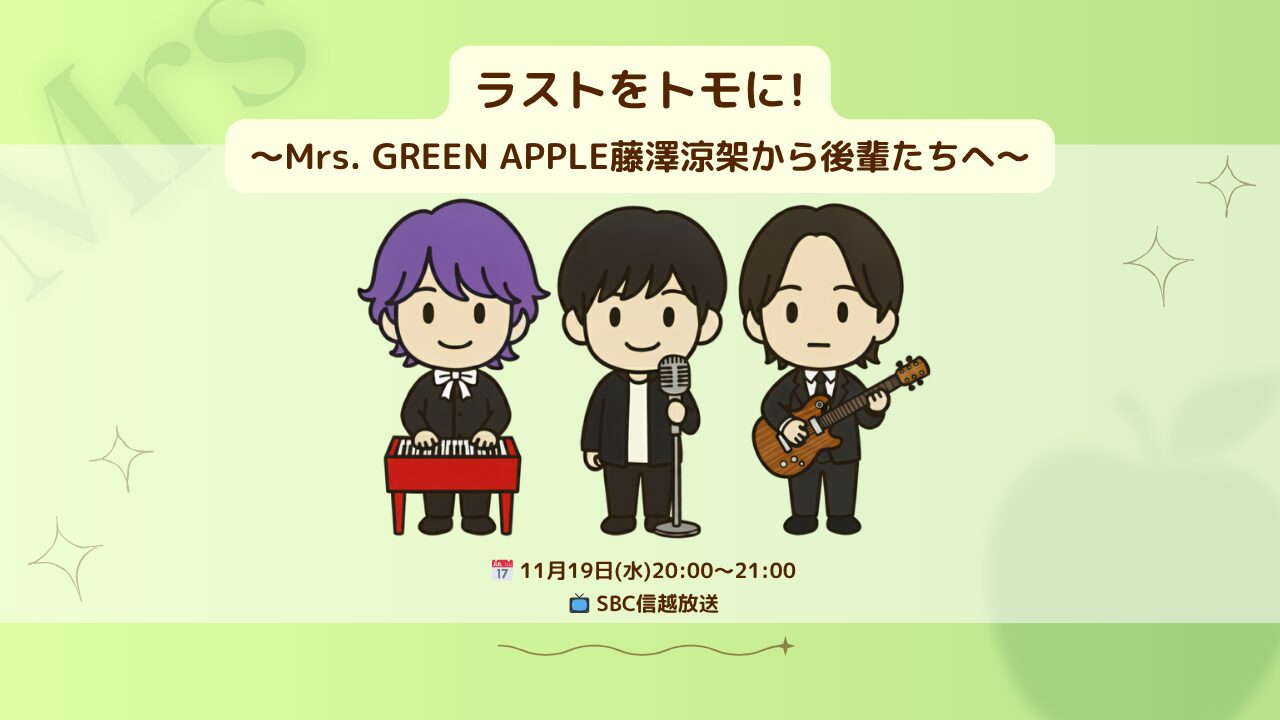 11月19日の番組「ラストをトモに!」がもっと楽しくなる!Mrs. GREEN APPLEを知ろう
