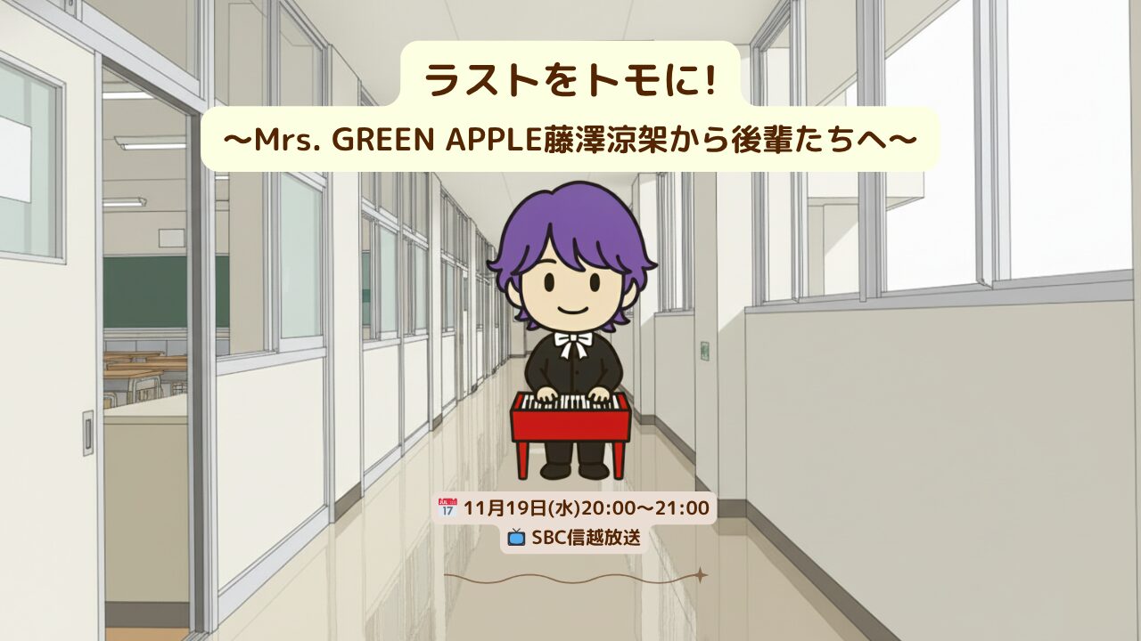 音楽の原点——SBC信越放送の特番「ラストをトモに!~Mrs. GREEN APPLE藤澤涼架から後輩たちへ~」で追う母校訪問