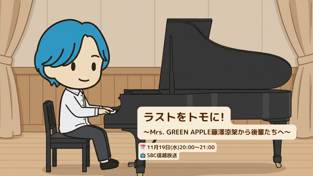音楽の原点——SBC信越放送の特番「ラストをトモに！～Mrs. GREEN APPLE藤澤涼架から後輩たちへ～」で追う母校訪問