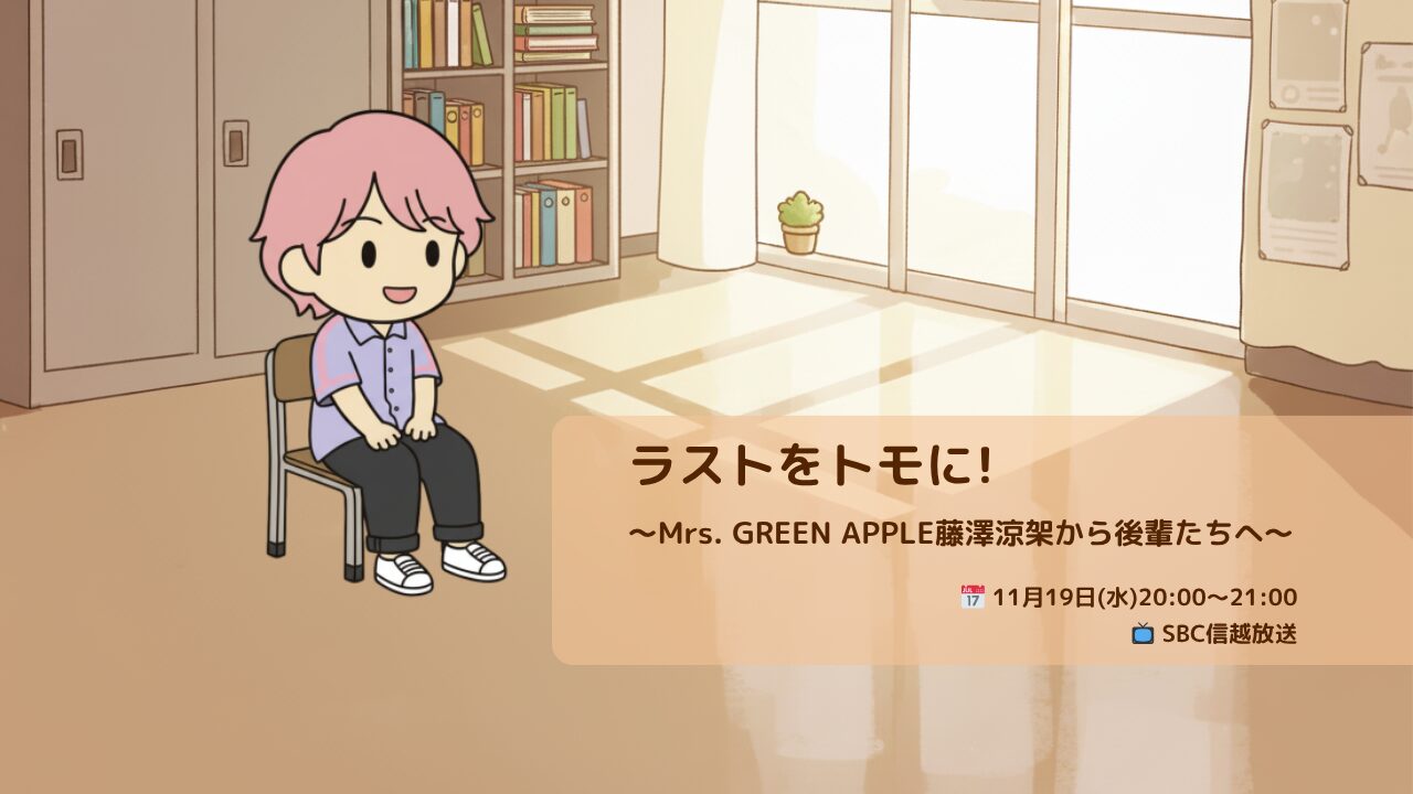 ついに！！！「ラストをトモに！～Mrs. GREEN APPLE藤澤涼架から後輩たちへ～」今日放送！！！