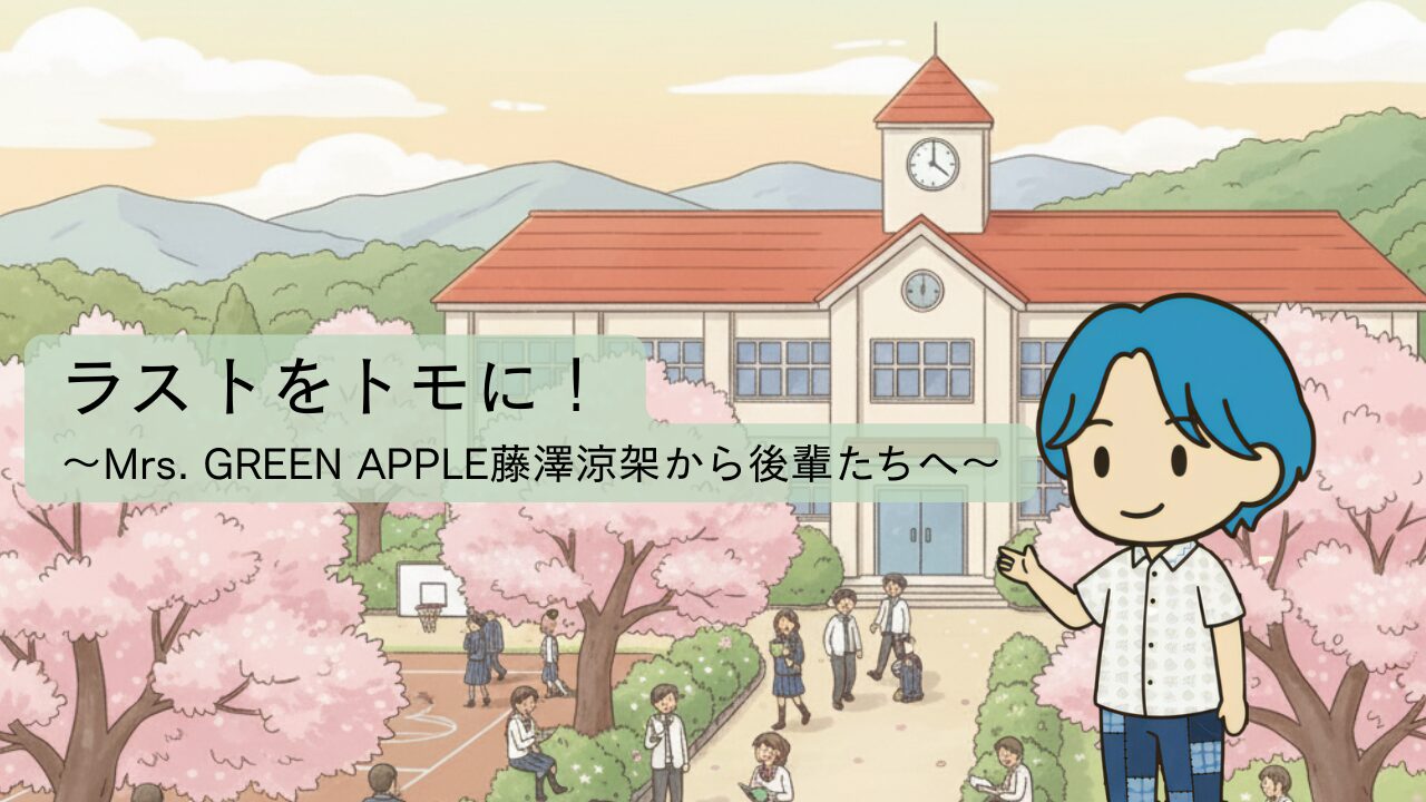 SBC特番「ラストをトモに！」Mrs. GREEN APPLE藤澤涼架さんが母校へ（11/19放送）