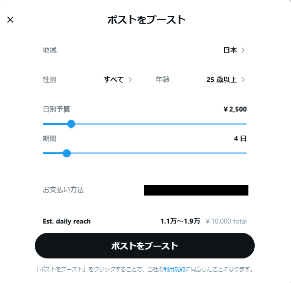 Xのブースト設定画面で地域・予算・期間を設定している様子のスクリーンショット