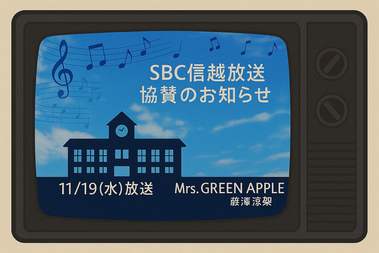 【お知らせ】SBC信越放送「ラストをトモに！～Mrs. GREEN APPLE藤澤涼架から後輩たちへ〜」に協賛