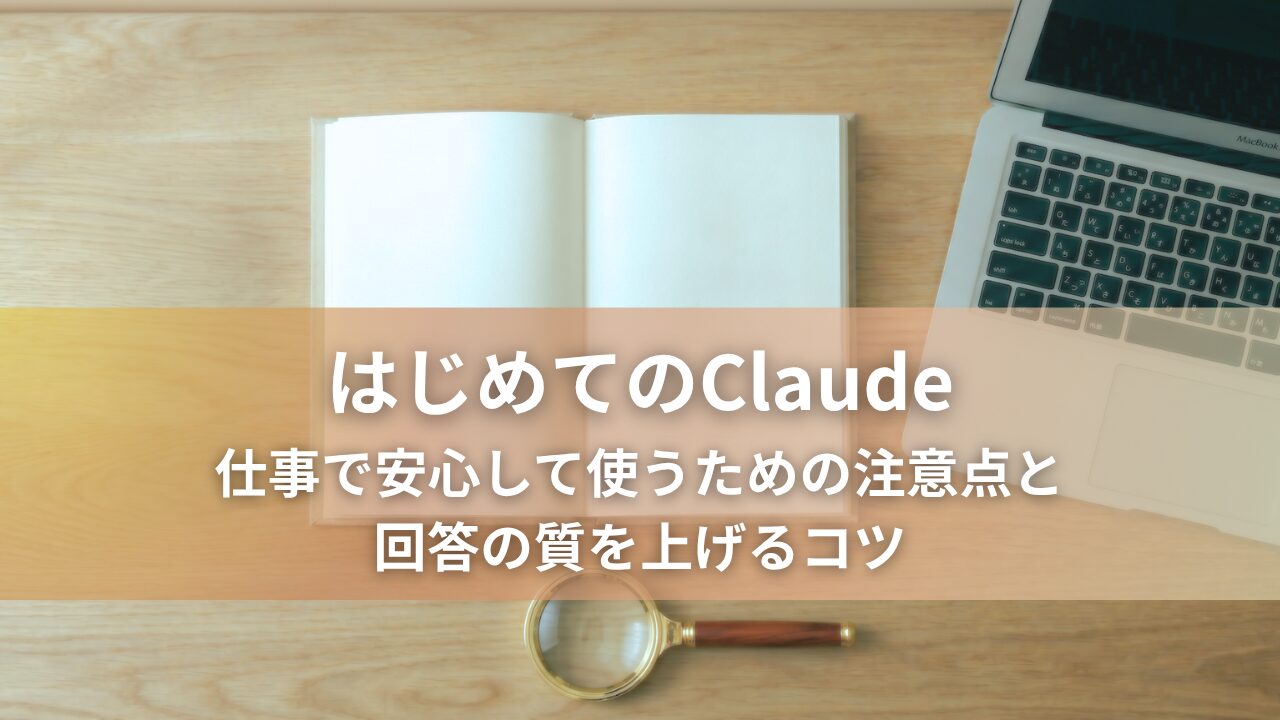 ノートと開いたノートPC、小さな虫眼鏡が置かれた静かな机の俯瞰写真