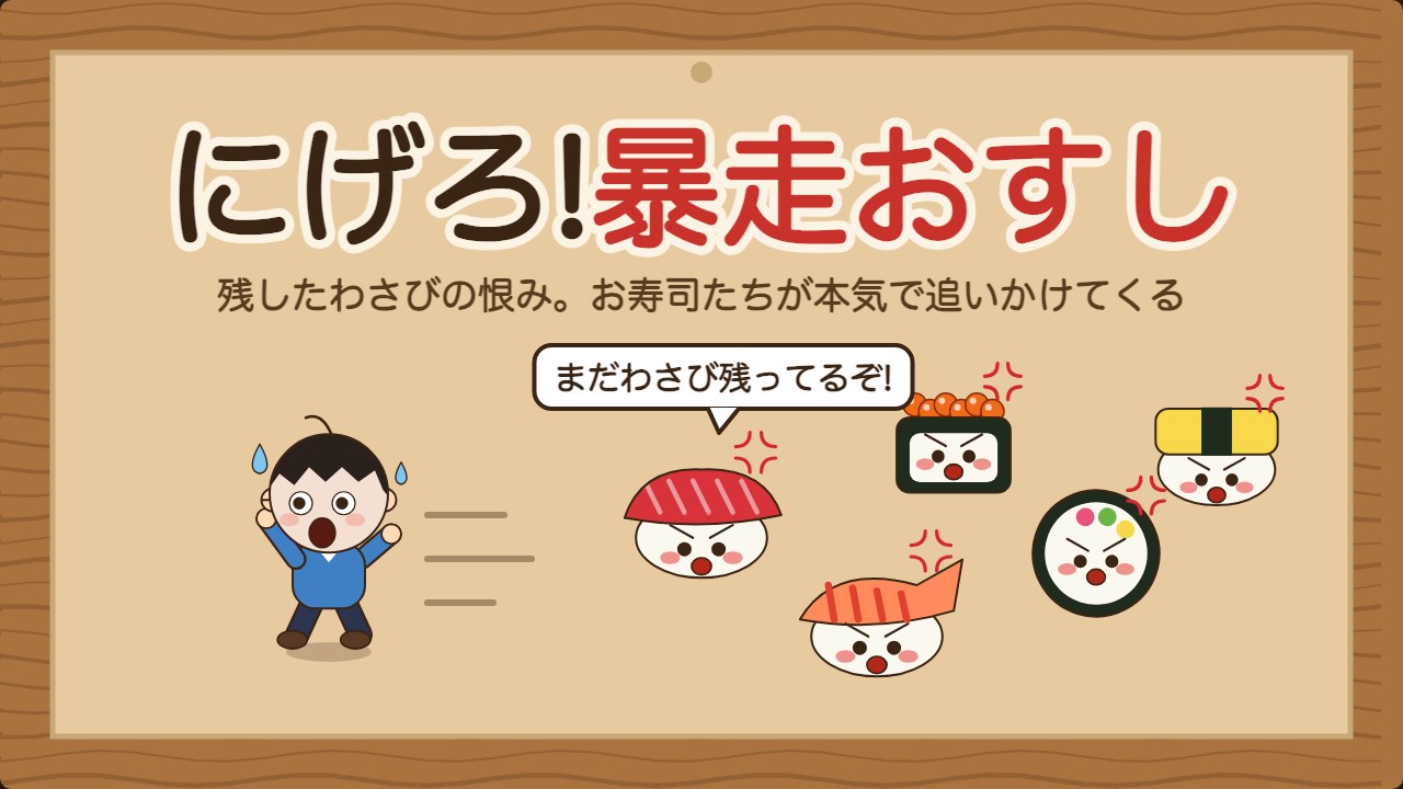 ブラウザゲーム『にげろ!暴走おすし』のタイトル。怒ったお寿司たちが、逃げる男の子を追いかけている