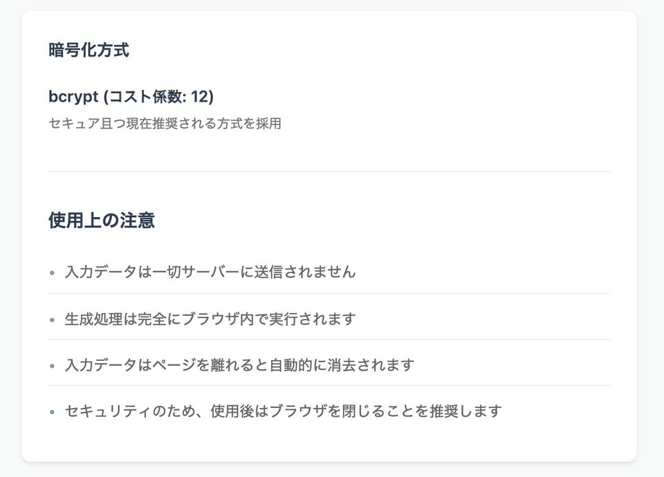 ツールの下にある説明。暗号化方式は bcrypt(コスト係数: 12)。使用上の注意として、入力データはサーバーに送信されないこと、生成はブラウザ内で行われることなど4つが書かれている