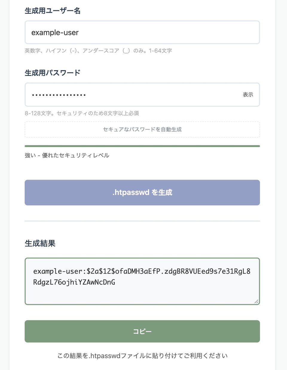 名前に example-user、パスワードに自動で作ったものを入れて「.htpasswd を生成」を押した画面。強さは「強い」と出て、生成結果の欄に example-user: から始まる1行と、その下に「コピー」のボタンがある