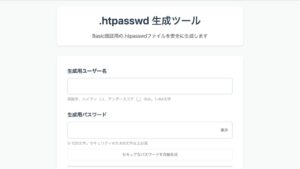 htpasswd 生成ツールの画面。「.htpasswd 生成ツール」の題の下に、生成用ユーザー名と生成用パスワードの入力欄、「セキュアなパスワードを自動生成」のボタンが並んでいる