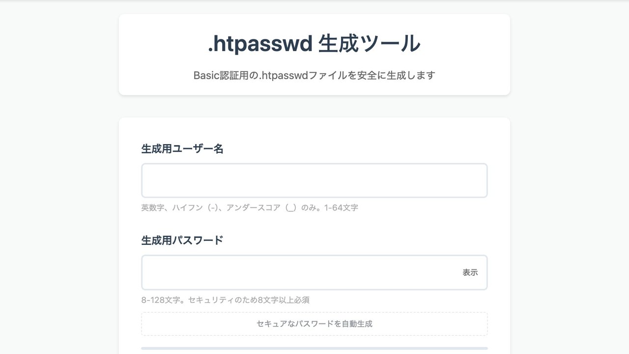 htpasswd 生成ツールの画面。「.htpasswd 生成ツール」の題の下に、生成用ユーザー名と生成用パスワードの入力欄、「セキュアなパスワードを自動生成」のボタンが並んでいる