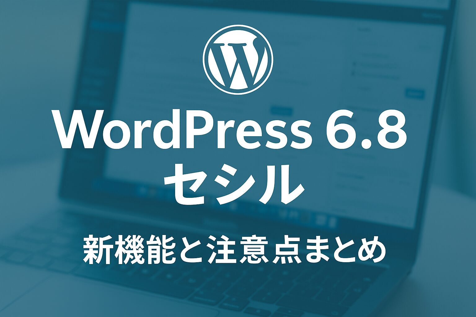 WordPress 6.8『セシル』新機能と注意点まとめ｜進化した編集体験と