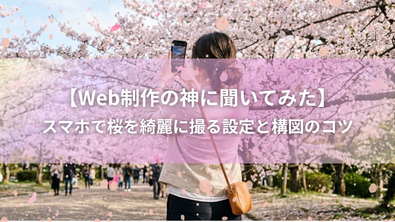 スマートフォンを手に持ち、満開の桜の木に向けてカメラを向けている後ろ姿。桜の枝と明るい空が背景に広がっている。柔らかい午後の自然光。清潔感のある落ち着いた雰囲気。顔が映らない後ろ姿の画像