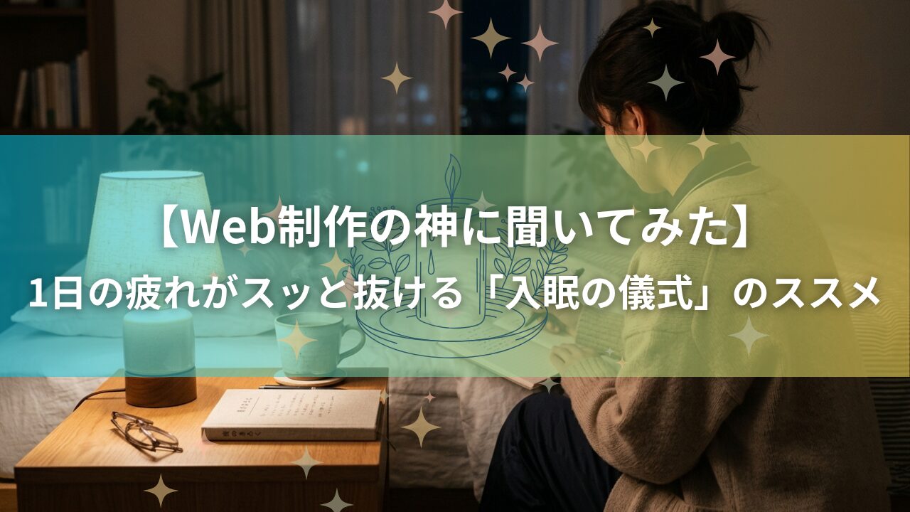 1日の疲れを取る入眠の儀式のイメージ。ベッドサイドにハーブティーのマグカップと開いたノート、間接照明が並ぶ夜のリラックスシーン