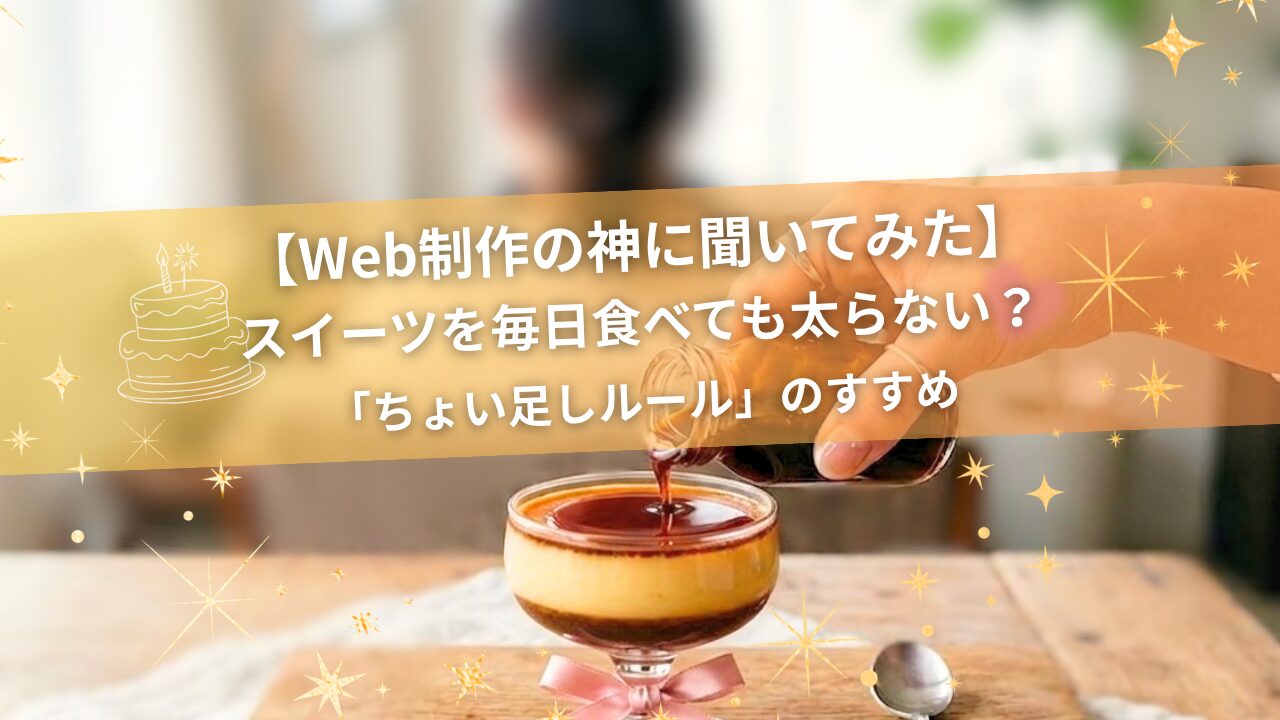 プリンに自分でカラメルソースをかける手元。スイーツを太らずに楽しむ「ちょい足しルール」のイメージ