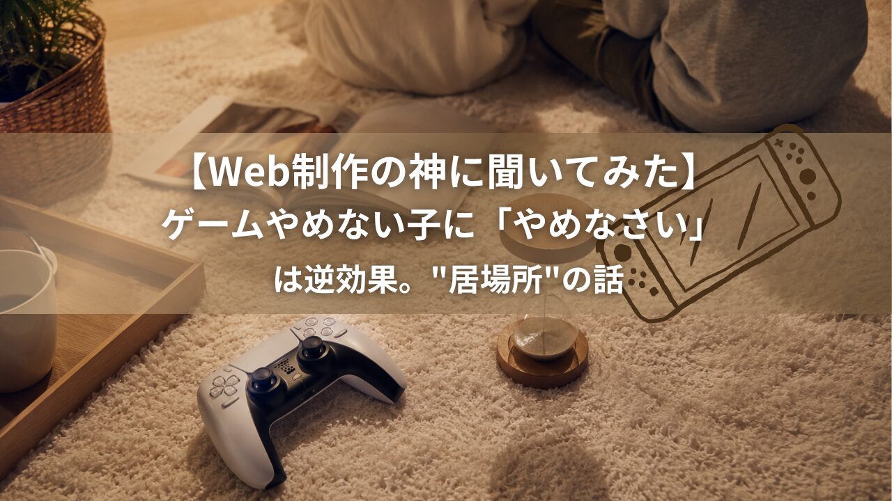 リビングの床に置かれたゲームコントローラーと砂時計の俯瞰写真。子供のゲーム時間と居場所を考えるイメージ
