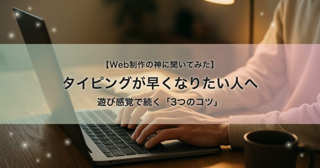 ノートパソコンで両手タイピングをしている手元のクローズアップ。タイピングを毎日コツコツ続けて上達する人のイメージ