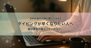 ノートパソコンで両手タイピングをしている手元のクローズアップ。タイピングを毎日コツコツ続けて上達する人のイメージ
