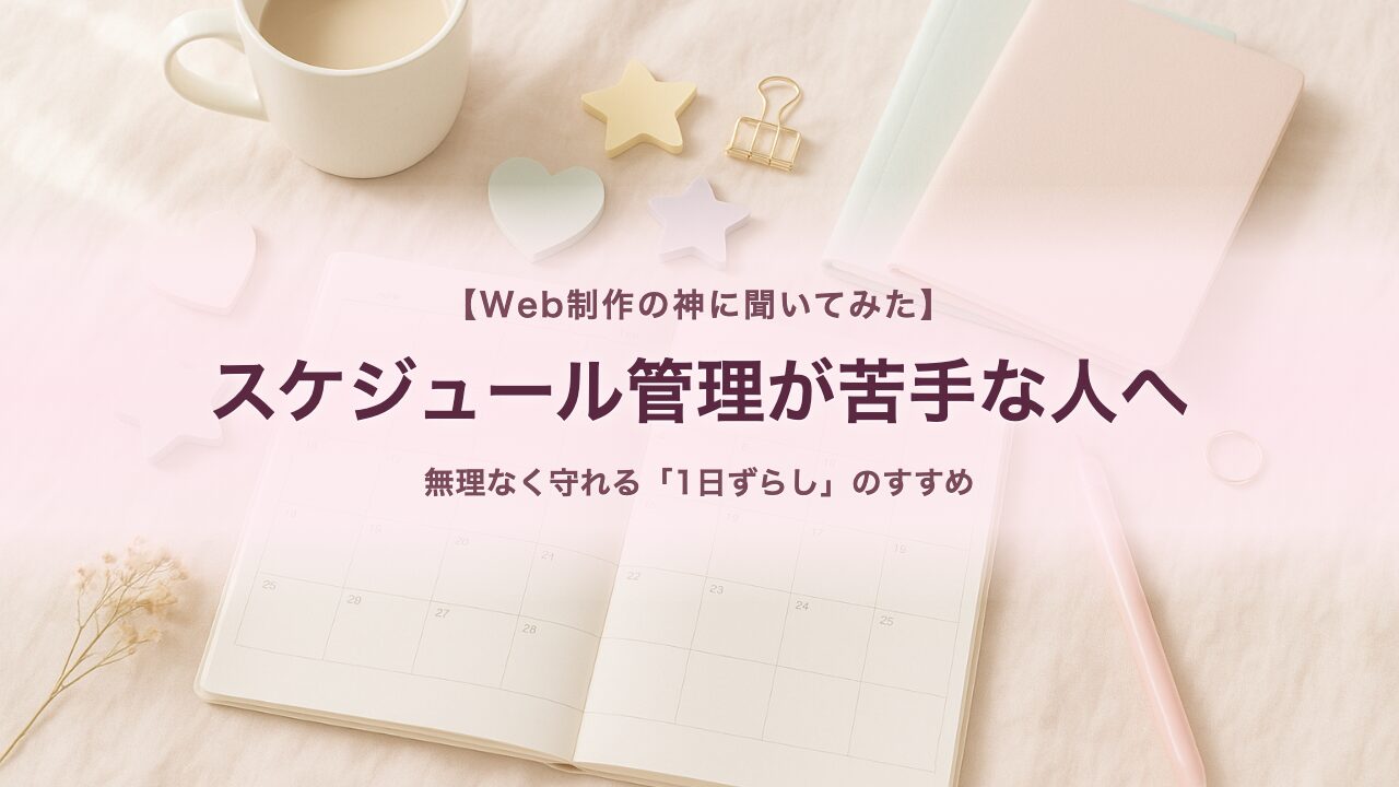 スケジュール管理のコツを紹介するイメージ。デスクに広げられたカレンダーと付箋、計画を立てる作業スペース