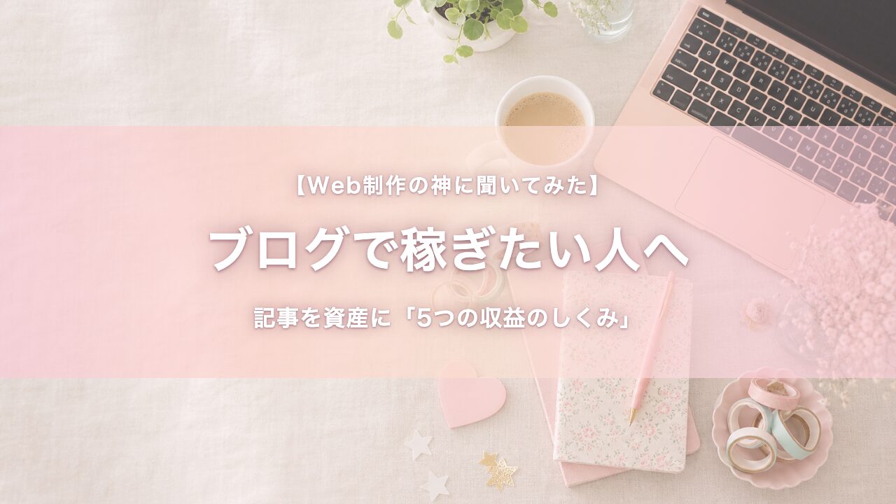 ブログ収益化の仕組みを考える作業デスク。ノートPCにグラフ、メモ帳とコーヒーが並ぶ俯瞰写真。