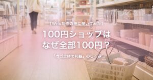 100円ショップの陳列棚に並ぶ商品と買い物カゴ。なぜ全部100円で売れるのかの仕組みを表すイメージ