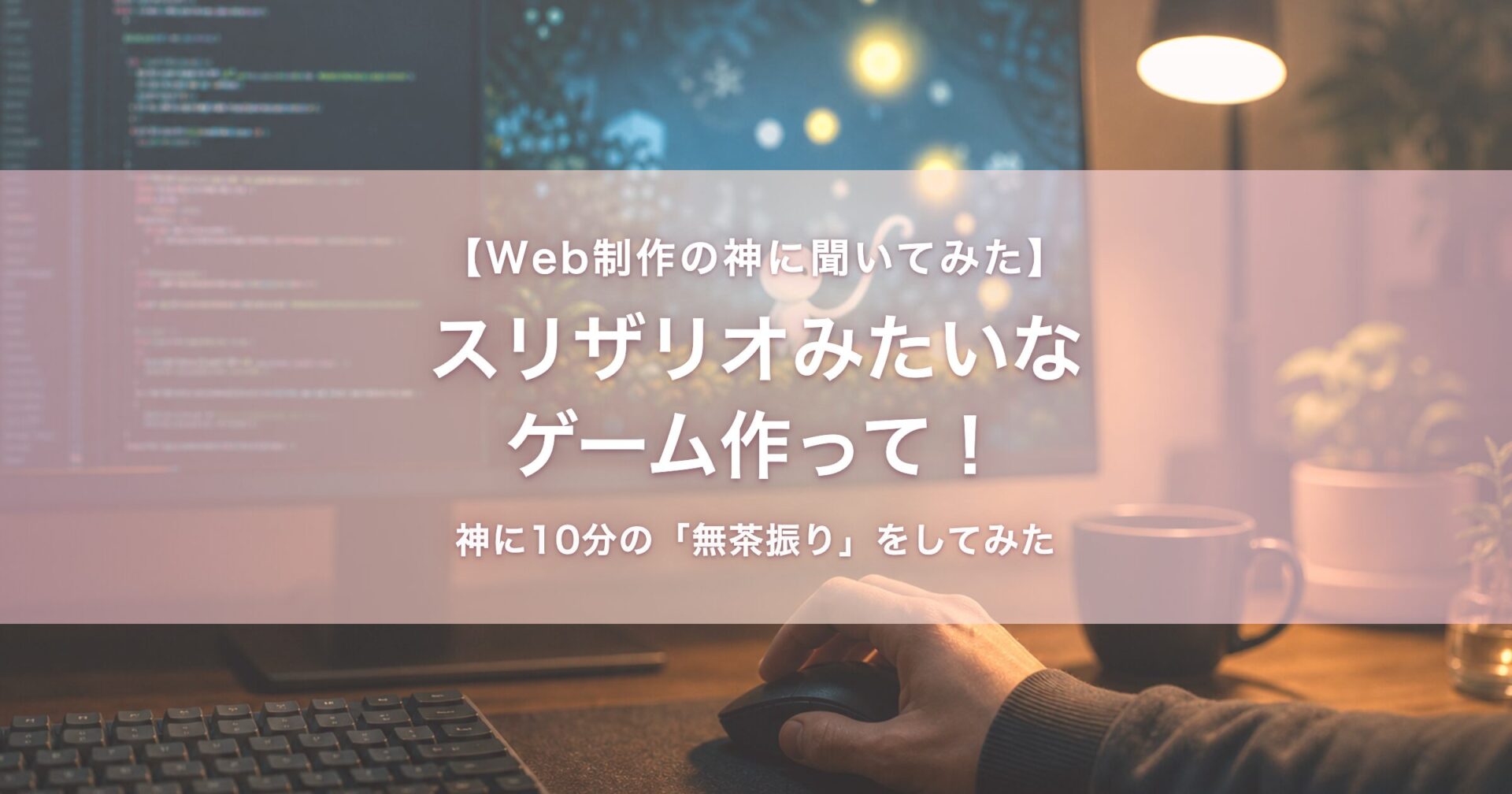 AIで10分試作したスリザリオ風ゲーム「もめんびより」の開発デスク。モニターにコードとゲーム画面が映り、マウスを操作する手元