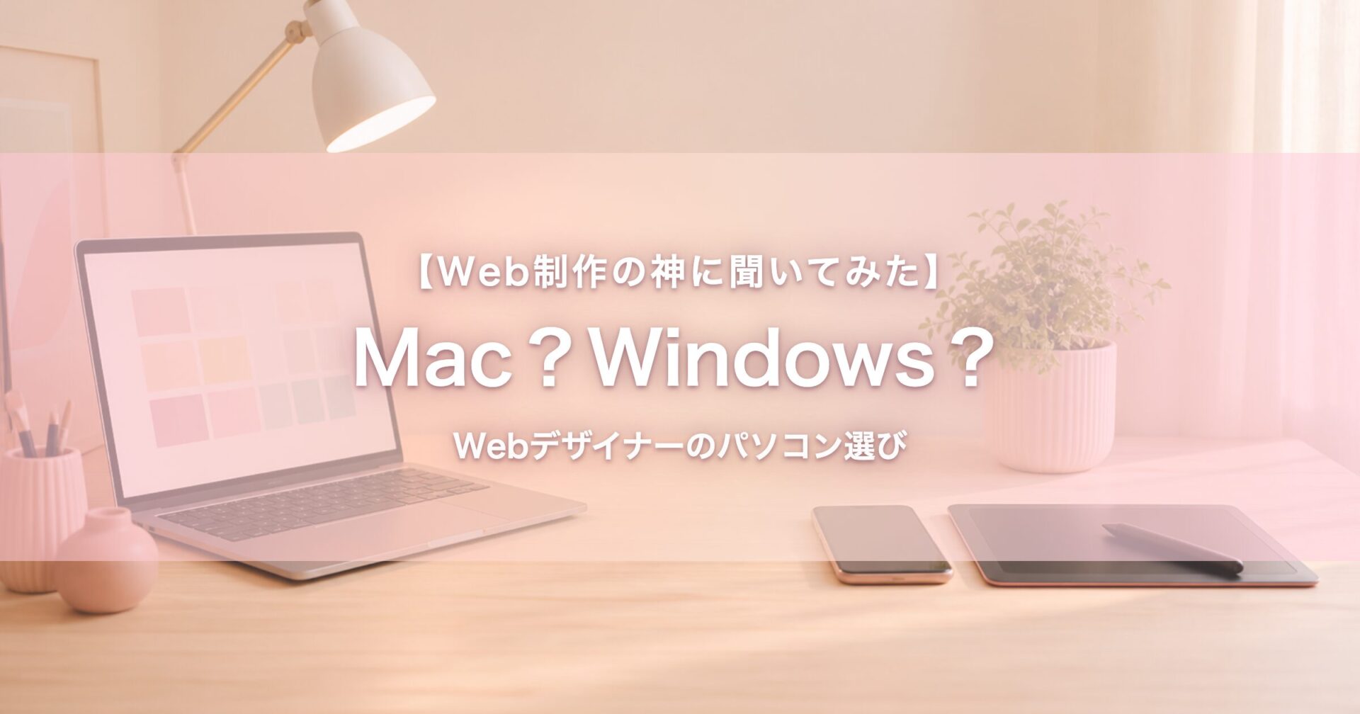Webデザイナーの作業デスクに並ぶノートパソコンとスマホ、Mac・Windowsのパソコン選びをイメージした風景