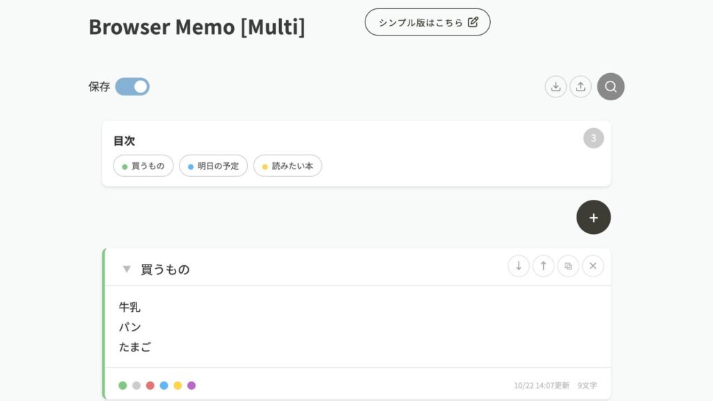 ブラウザメモ（多機能）の画面。題の「Browser Memo [Multi]」の横に「シンプル版はこちら」のボタン、左に「保存」のスイッチ、右に書き出し・読み込み・検索のボタンがある。目次には「買うもの」「明日の予定」「読みたい本」が色の丸つきで並び、「買うもの」のメモの右上には↓・↑・複製・×のボタン、下には色の丸6つが出ている
