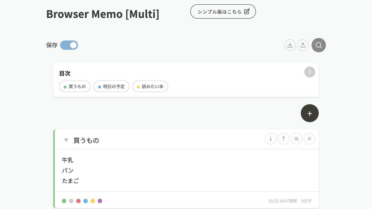 ブラウザメモ（多機能）の画面。題の「Browser Memo [Multi]」の横に「シンプル版はこちら」のボタン、左に「保存」のスイッチ、右に書き出し・読み込み・検索のボタンがある。目次には「買うもの」「明日の予定」「読みたい本」が色の丸つきで並び、「買うもの」のメモの右上には↓・↑・複製・×のボタン、下には色の丸6つが出ている